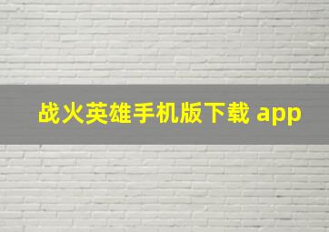 战火英雄手机版下载 app